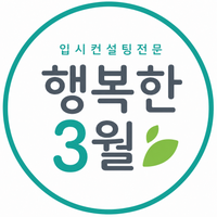 행복한3월